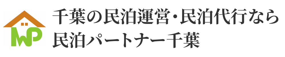 千葉の民泊運営・民泊代行なら民泊パートナー千葉